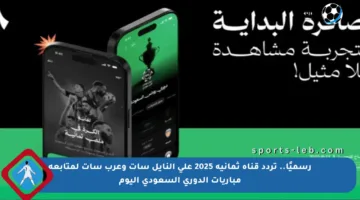 رسميًا.. تردد قناة ثمانية 2025 على النايل سات وعرب سات لمتابعة مباريات الدوري السعودي اليوم